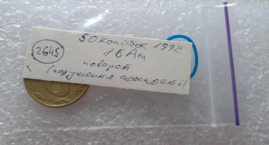 (2645) 50 копійок 1992 1БАм поворот (порушення соосності) (50 копеек 1992 1БАм брак) Інтернет-аукціон