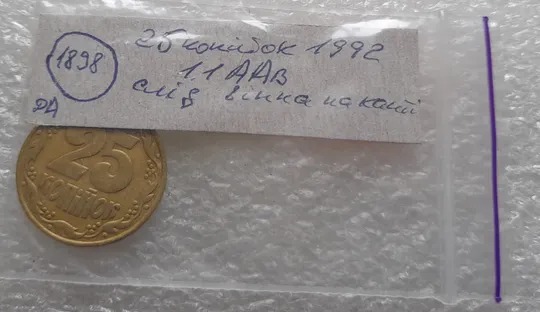 (1898да) 25 копійок 1992 1.1ААв сліди вінка на канті (соударение на реверсе) (25 копеек 1992) Характеристики
