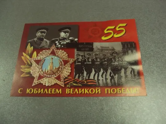 открытка с праздником победы 55 лет 2000 подпись симоненко №11838 Ціна