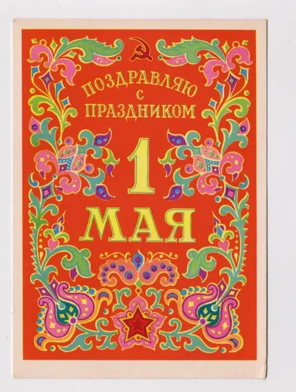 фото, ПОЗДРАВЛЯЮ С ПРАЗДНИКОМ 1 МАЯ = 1963 г. - ИЗОГИЗ = ДМИТРИЕВ = п/п #