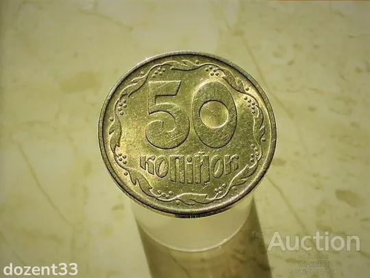 50 копійок 19992 рік Україна 1ААк &quot; Штемпельний Блиск &quot; (998) Ціна