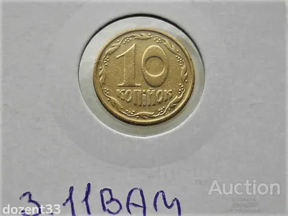 фото, 10 копійок 1992 рік Україна 3.11ВАм " Грубий Герб " (92)