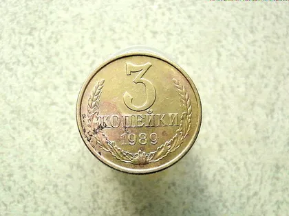 фото, 3 копійки 1989 рік СССР  (88а)