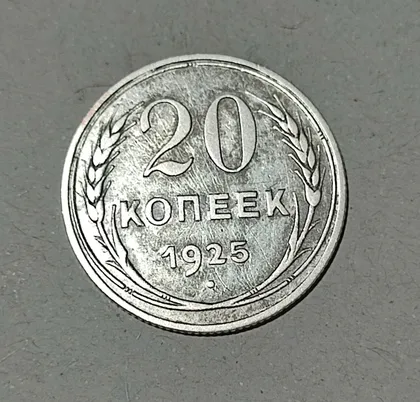 фото, СССР 20 копеек 1925 год. Серебро