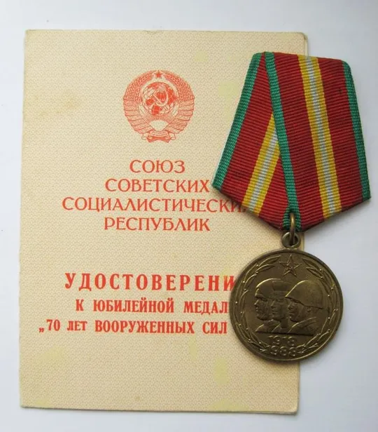 70 лет ВООРУЖЕННЫХ СИЛ СССР  + документ Ціна