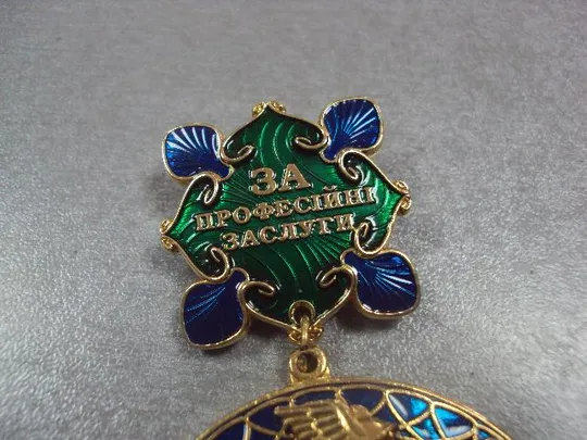 знак медаль за профессиональные заслуги украина гермес №13082 З аукціону