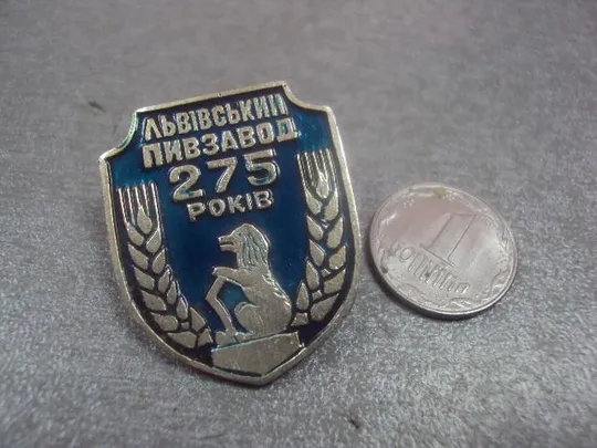 Купити знак львов пивзавод 275 лет  №3518