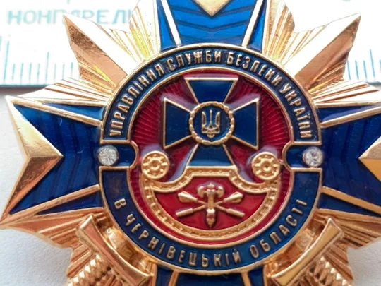 Відзнака УПРАВЛІННЯ СЛУЖБИ БЕЗПЕКИ УКРАЇНИ В ЧЕРНІВЕЦЬКІЙ ОБЛАСТІ З аукціону