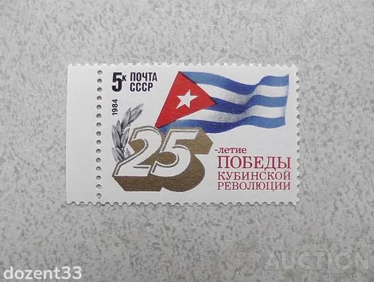 Поштова марка СССР " 25 років перемоги кубинської революції " 1984 рік ** Ціна