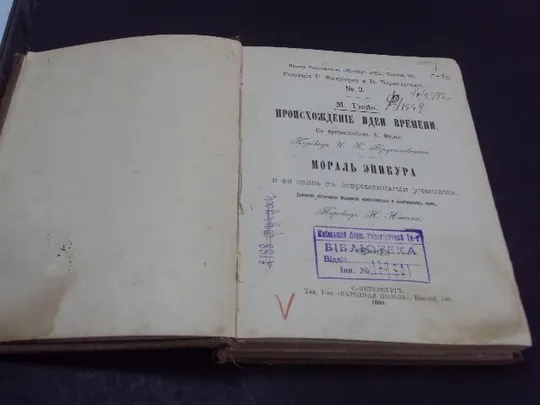 книга происхождение идеи времени. мораль эпикура и ее связь с современными учениями. гюйо 1899 №66 Ціна