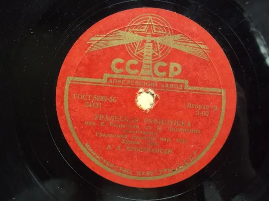 Пластинка апрельский завод Уральская рябинушка русский народный хор Христиансен 24,6 см №15314МЯ З аукціону