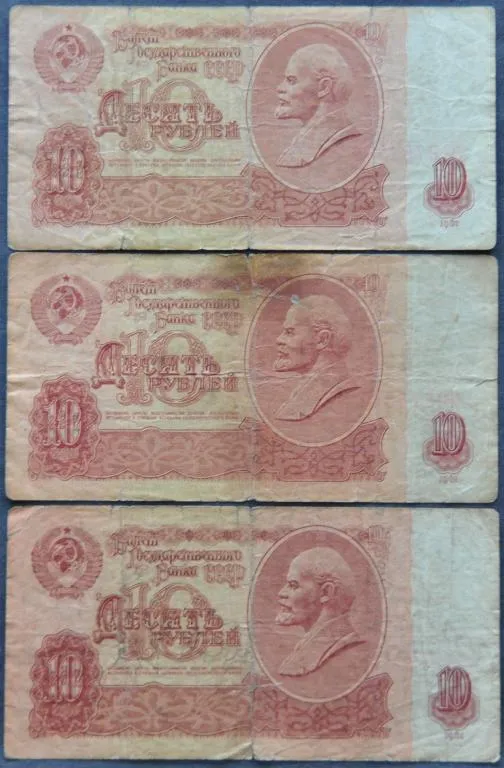 СССР 10  рублей 1961 3 шт. Ціна