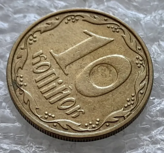 (2159) 10 копійок 2008 викрошка на реверсі між 2 гр. та кантом (лишній метал) (10 копеек 2008 брак) Продаж