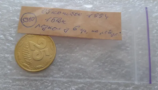 (5910) 25 копійок 1994 1БВк розколи у 6 гроні на реверсі (25 копеек 1994 1БВк брак, раскол) Інтернет-аукціон