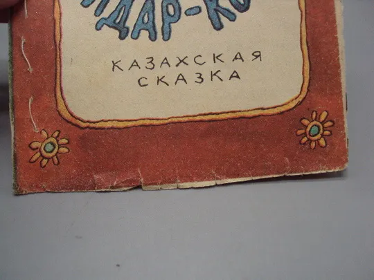 Купити Казахская сказка Хитрый Алдар-Косе худ. Эдуард Назаров №16013