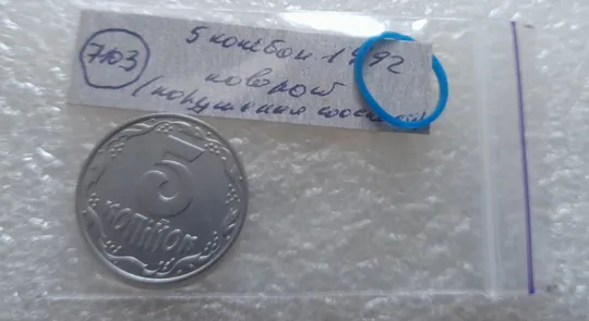 (7103) 5 копійок 1992 поворот (порушення соосності) (5 копеек 1992 брак сдвиг) Інтернет-аукціон