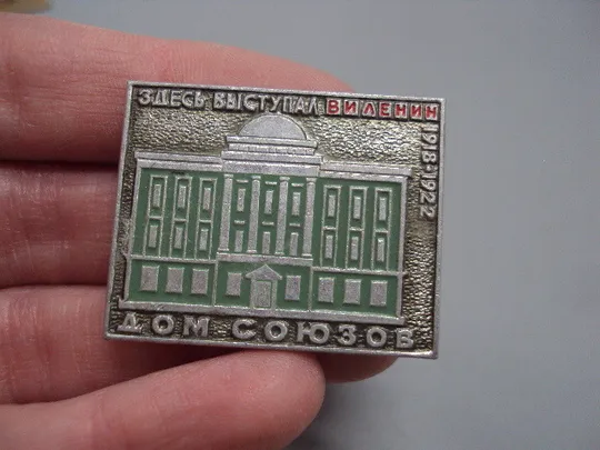 Купити Знак Москва Дом Союзов Здесь выступал В.И. Ленин 1918-1922 г. №16627