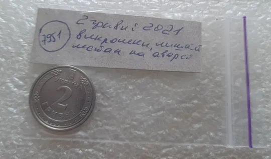 (7951) 2 гривні 2021 викрошки та напливи металу на аверсі (2 гривны 2021 брак) Характеристики