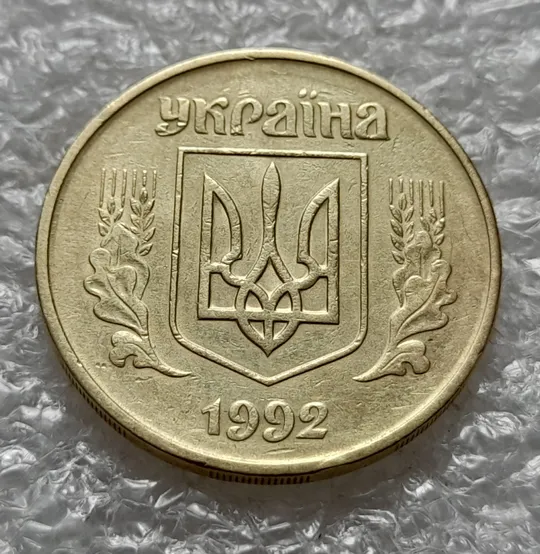 (889) 50 копійок 1992 1ААм розшарування металу (расслоение) на реверсі (50 копеек 19921ААм брак) Недорого