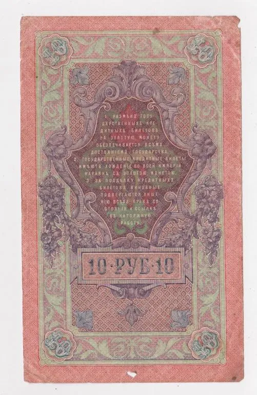 Купити 10 руб. = 1909 г. = ШИПОВ - СОФРОНОВ = РОССИЯ = серия ЛД #