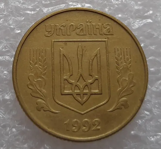 (121) 50 копійок 1992 1АВк багаточисельні розколи на аверсі та реверсі (50 копеек 1992 1АВкбрак) Продаж
