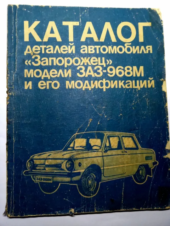 КАТАЛОГ деталей автомобиля ЗАПОРОЖЕЦ модели ЗАЗ-968М и его модификаций Ціна
