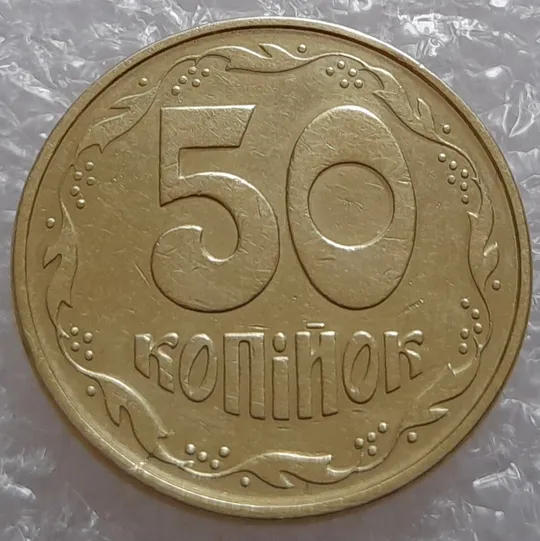 (3070) 50 копійок 1994 1.2АЕм розкол на аверсі внизу від канту до тризуба (50 копеек 1994 1.2АЕм брак) Інтернет-аукціон