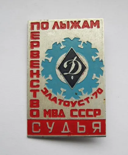 фото, МВД СССР - Общество "Динамо" = Судья = Первенство по лыжам = Златоуст - 1970 г.
