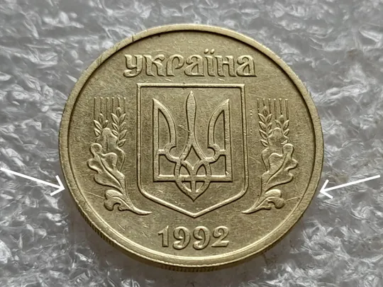 (7404) 25 копійок 1992 2ААм розколи з обох боків внизу аверса (25 копеек 1992 2ААм перепутка) Ціна