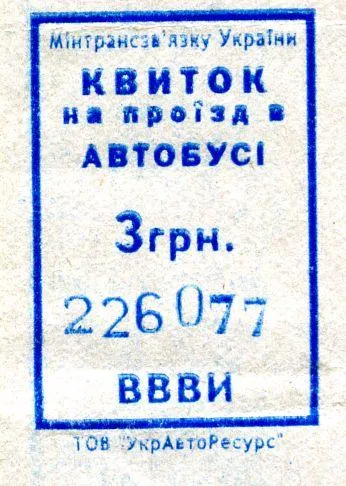 Талон 2013 г. - 3 гривень пригородный автобус ВВВИ Ціна