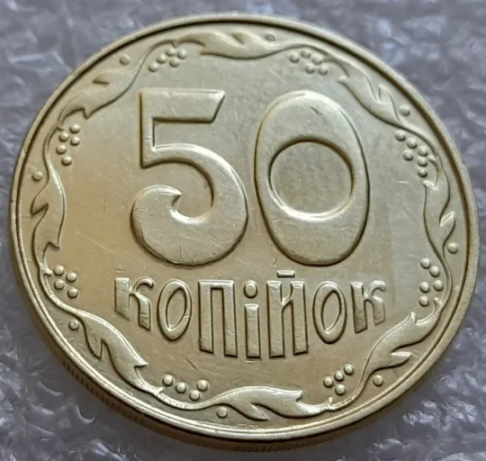 (4812) 50 копійок 2014 різновид розколів на цифрі "5" номіналу (брак "підошва") (50 копеек 2014) Де купити