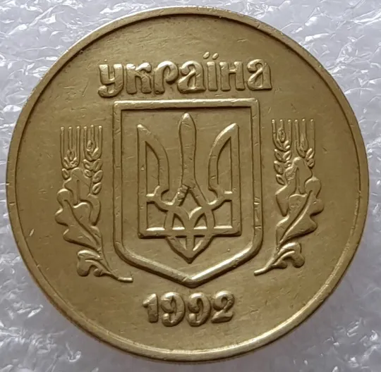 (2460) 50 копійок 1992 2.2ААм викрошка на аверсі в площині тризуба (2тип) - 4 монети одним лотом (50 копеек 1992 2.2ААм брак) З аукціону