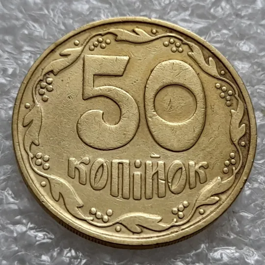 Купити (5795) 50 копійок 1992 1БАм царапина штемпеля через риску над &quot;Й&quot; на реверсі (50 копеек 1992 1БАм брак)