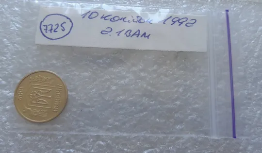 (7725) 10 копійок 1992 2.1ВАм (10 копеек 1992 2.1ВАм) 2.1ВАд Де купити