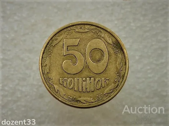 50 копійок 1994 рік Україна 1.2АЕм " Брак, Викришка Штемпеля Реверса на Вінку " (284) Ціна