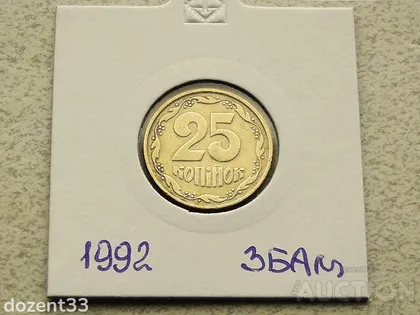фото, 25 копійок 1992 рік Україна 3БАм " Грубий Герб " (79)