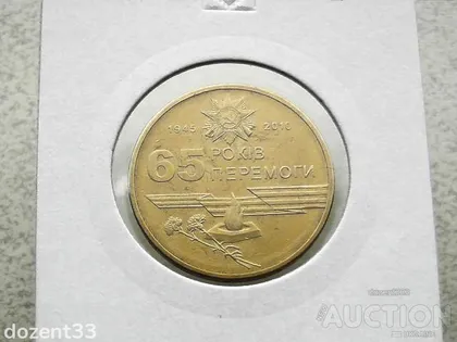 фото, 1 гривня 2010 рік Україна " Вічний Вогонь 65 Років Перемоги " (136)