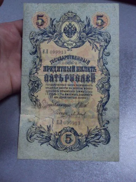 банкнота россия 5 рублей 1909 кл 099913 шипов-барышев №269 Недорого