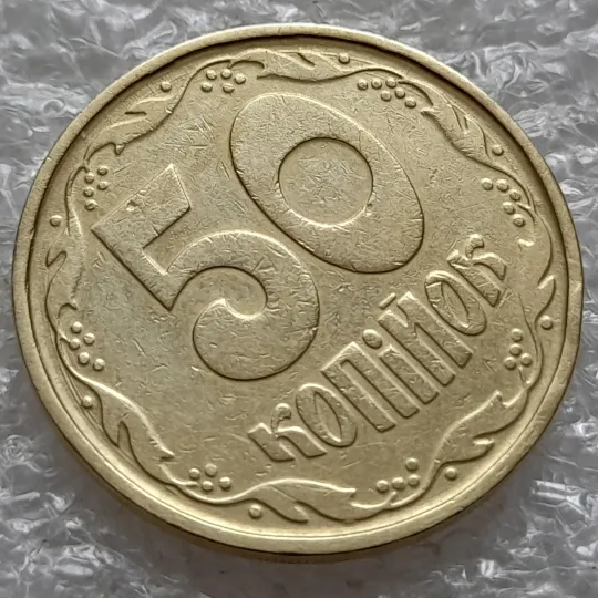 (6390) 50 копійок 1992 1АГ(а)м (50 копеек 1992 1АГ(а)м) Де купити