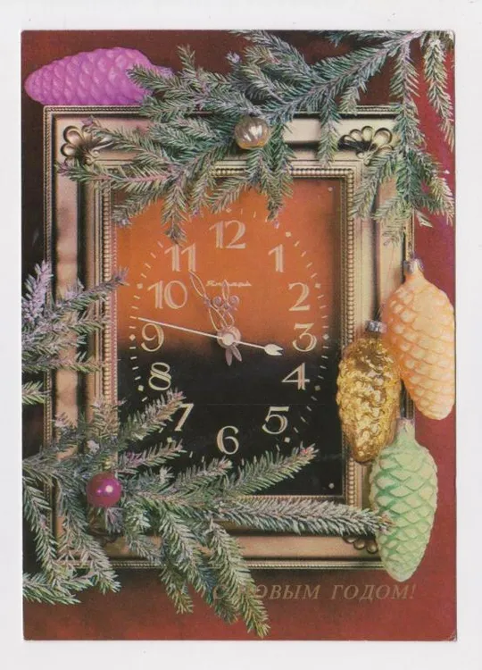 С НОВЫМ ГОДОМ = 1985 г. = АГЛАДЗЕ, МАРТЬЯХИН = чистая # Ціна
