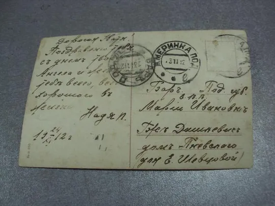открытка с днем ангела подольская губерния жмеринка-бар 1912 №2342 Інтернет-аукціон