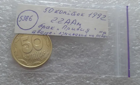 (5386) 50 копійок 1992 2.2ААм брак "привид" + зминання на реверсі (50 копеек 1992 2.2ААм) Характеристики