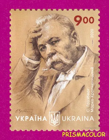 фото, ** УКРАИНА 2020 N1866 марка Марк Кропивницкий актер и режиссер