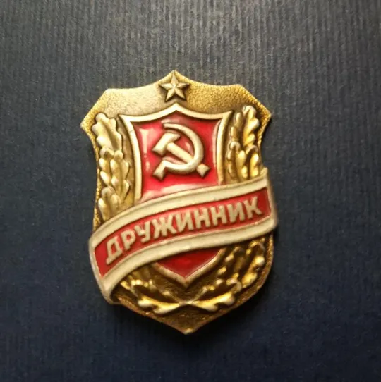 Знак Дружинник СССР Ціна