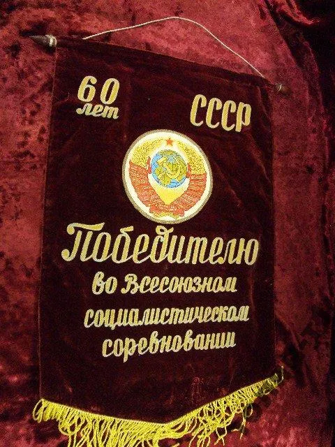 вымпел 60 лет ссср победителю всесоюз.соц.соревнов Ціна