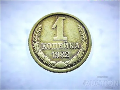 фото, 1 копійка 1982 рік СССР (51)