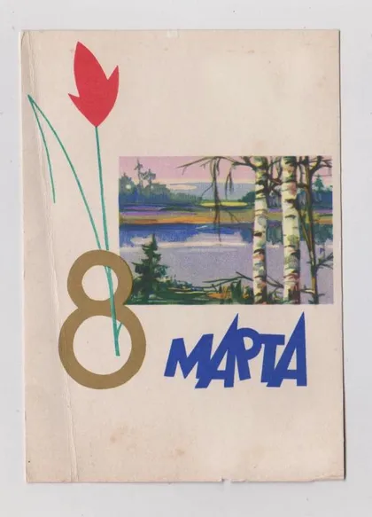 фото, 8 БЕРЕЗНЯ - 8 МАРТА = 1961 р. = АСЕКРИТОВА ==