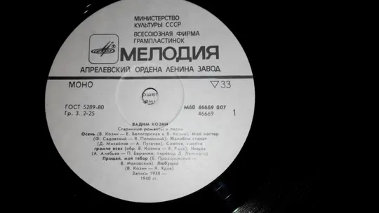 Платівка вінілова Владимир Козин , Старинные романсы и песни. Запись 1939-1940 годов Де купити