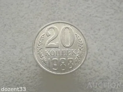 фото, 20 копійок 1988 рік СССР (880+)