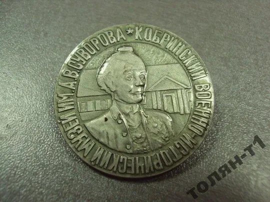 Купити знак кобринский военно-исторический музей им. А.В.Суворова белоруссия №11269